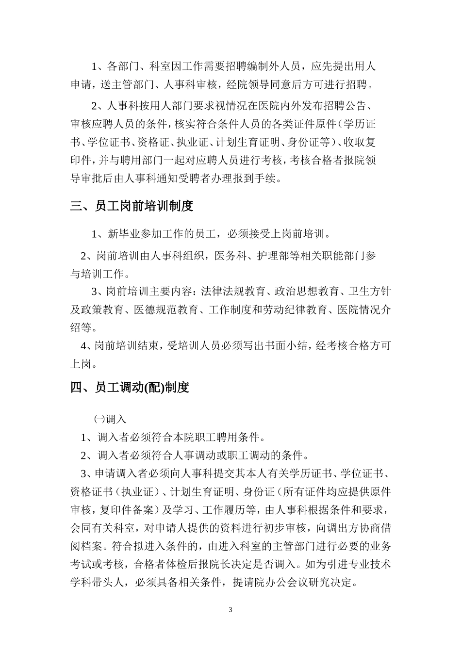 医院人事管理制度、职责_第3页