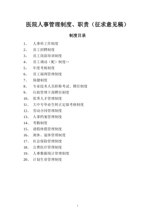 医院人事管理制度、职责