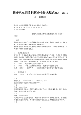 报废汽车回收拆解企业技术规范(GB-22128--2008)