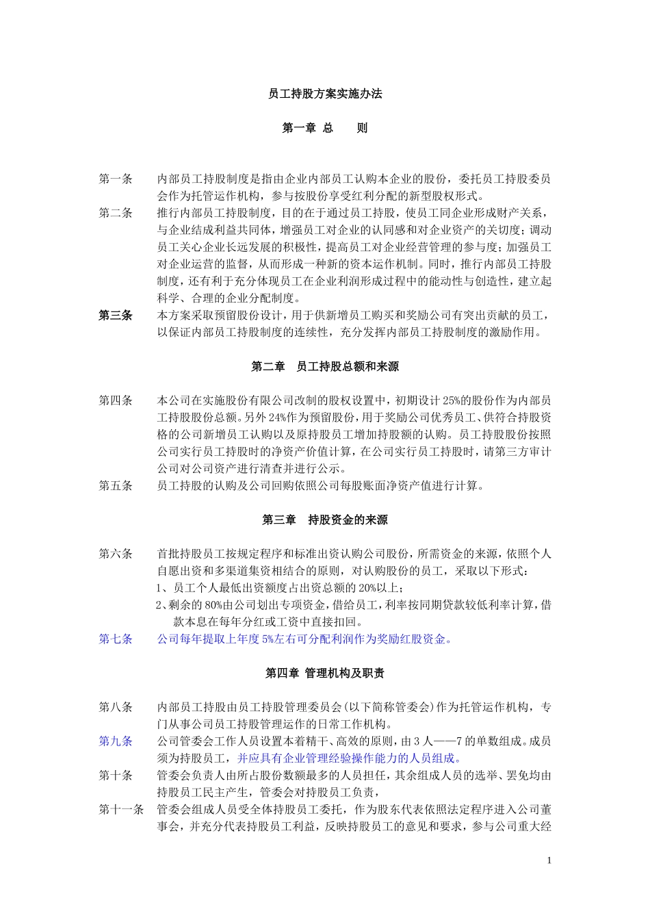 员工持股计划实施方案_第1页