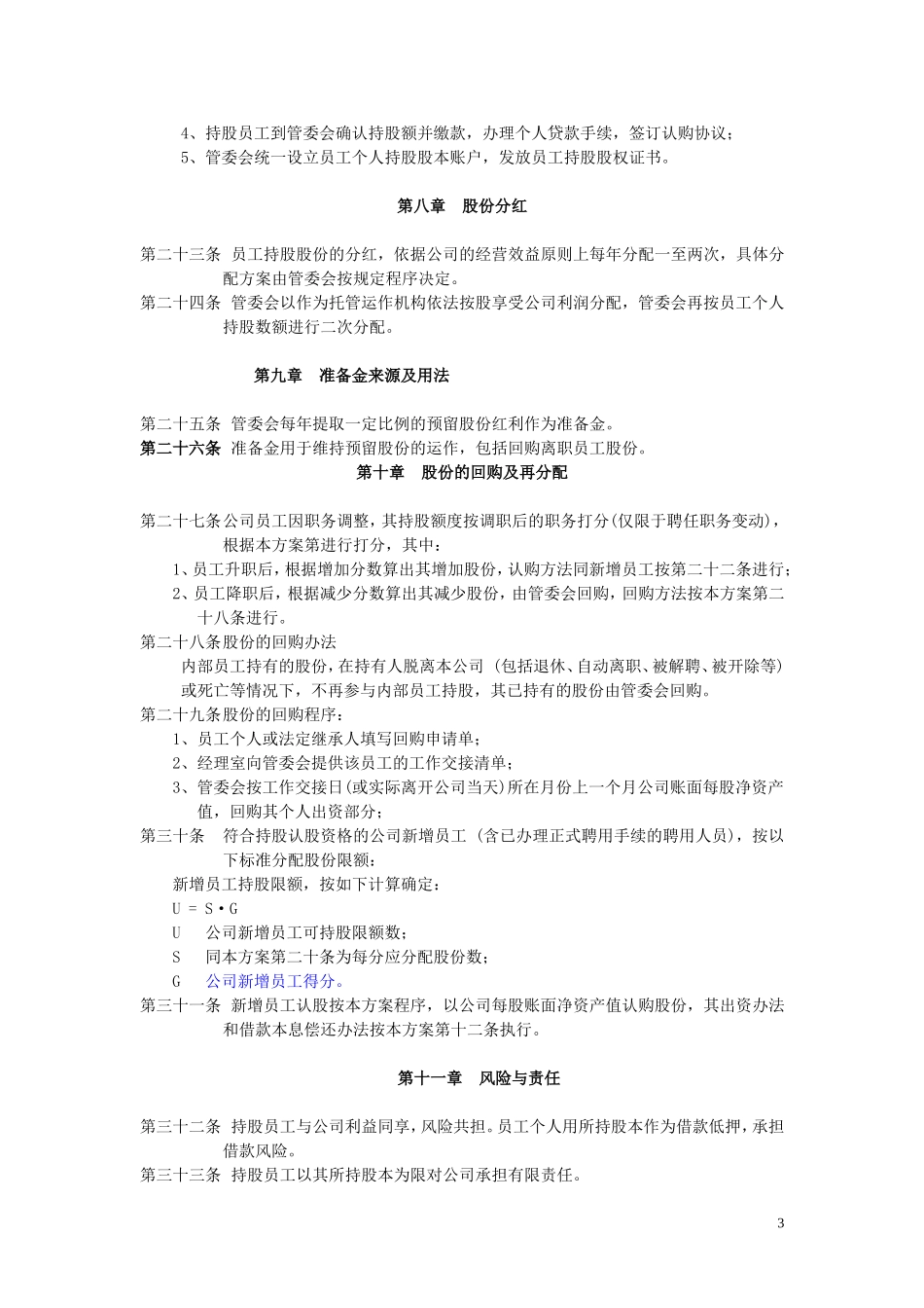 员工持股计划实施方案_第3页