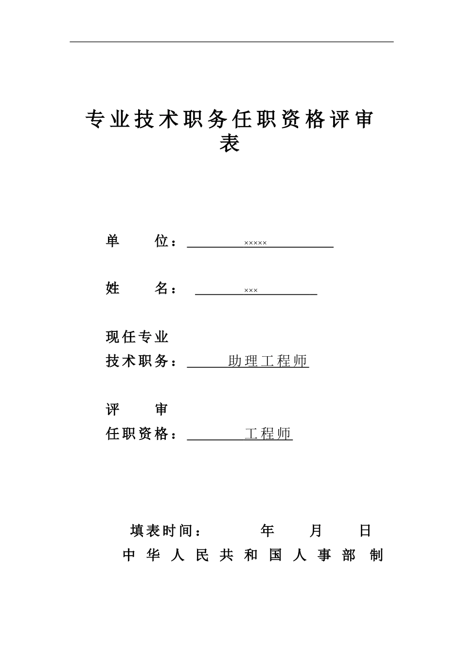 专业技术职务任职资格评审表(样表)_第1页