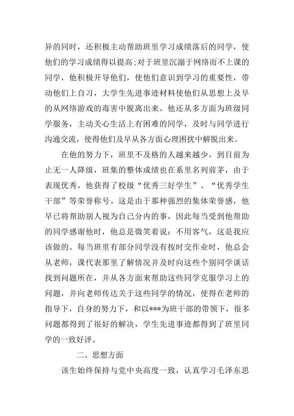 优秀大学生先进个人事迹范文_第2页