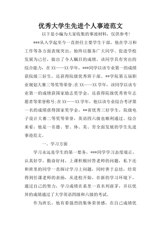 优秀大学生先进个人事迹范文