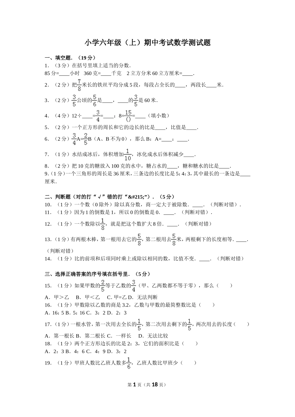 小学六年级(上)期中考试数学测试题_第1页