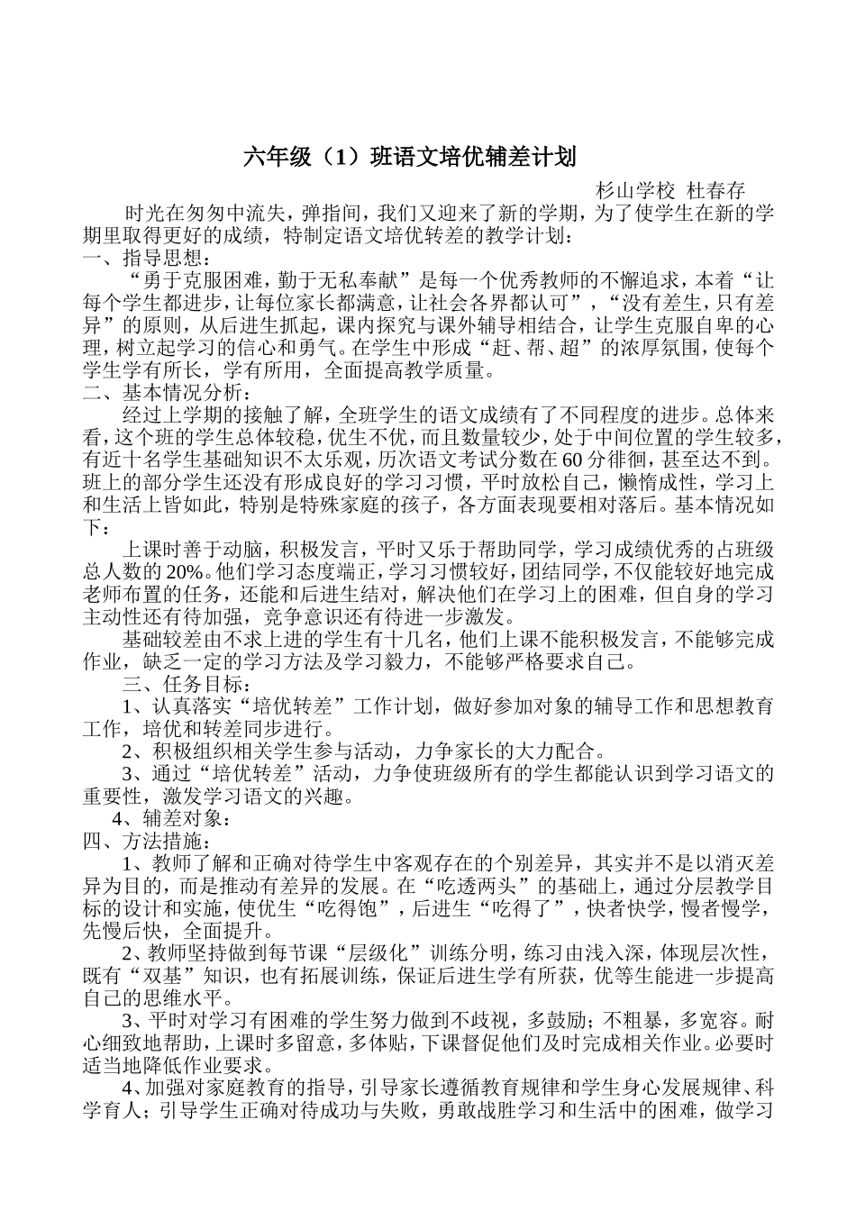 小学六年级语文培优辅差计划_第1页