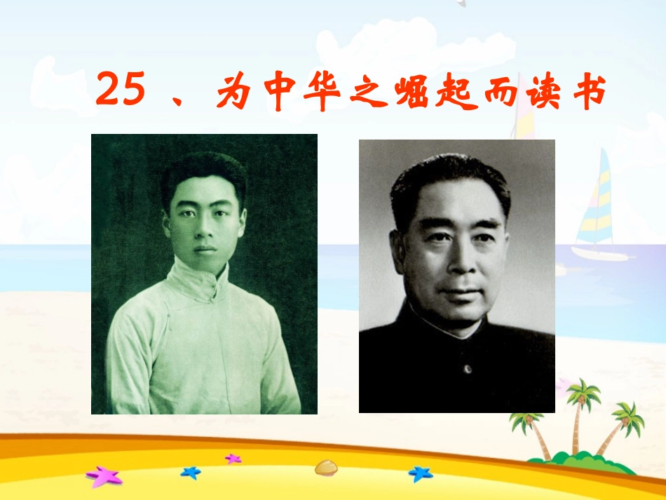 为中华之崛起而读书_第1页