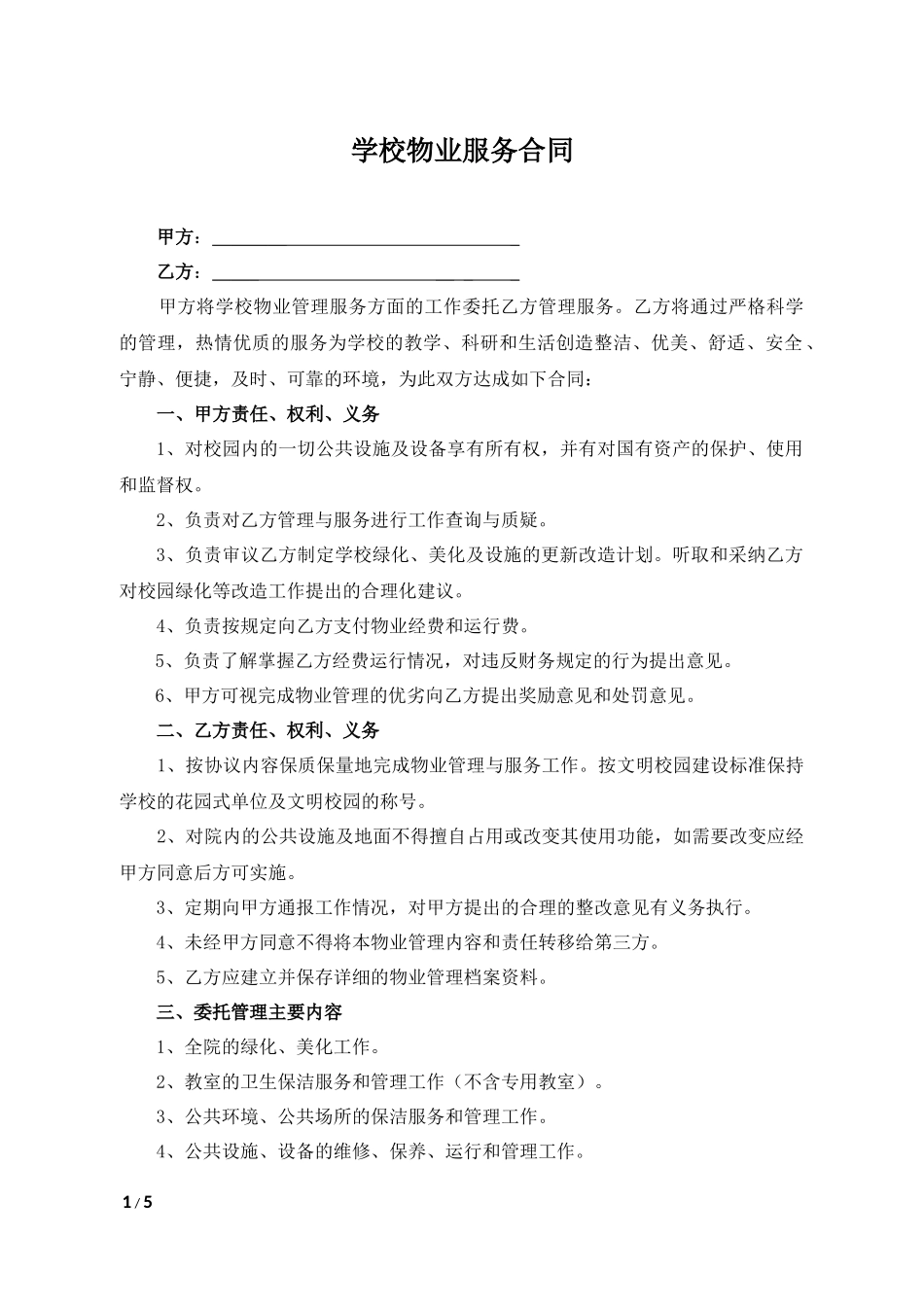学校物业服务合同范本_第1页