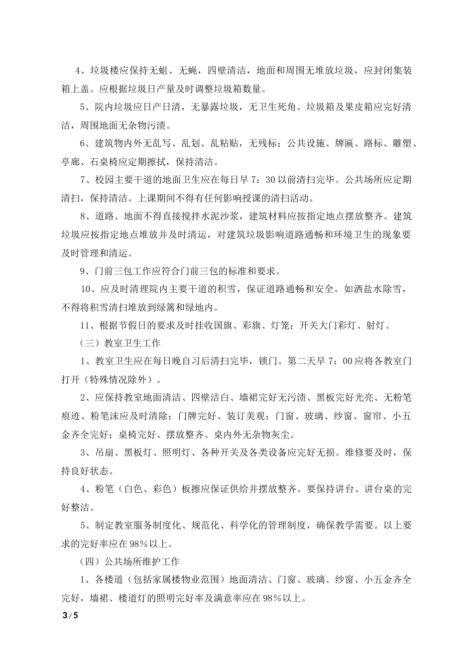 学校物业服务合同范本_第3页