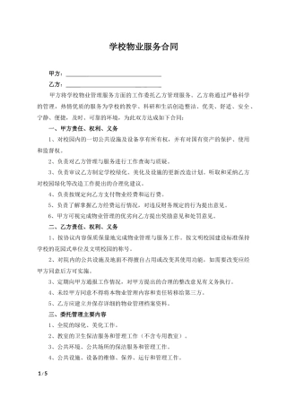 学校物业服务合同范本