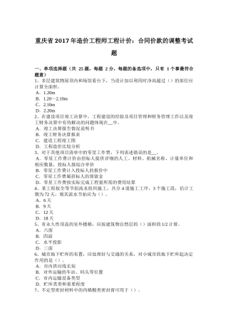 重庆省2017年造价工程师工程计价：合同价款的调整考试题