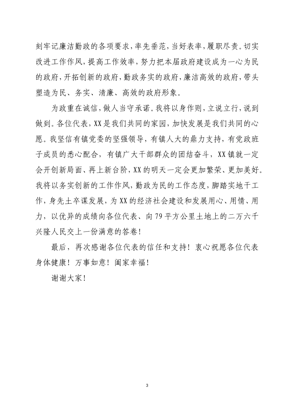新当选镇长表态发言_第3页