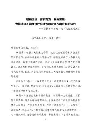 新当选镇长表态发言
