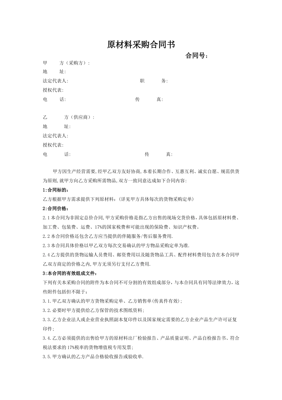 原材料采购合同_第1页