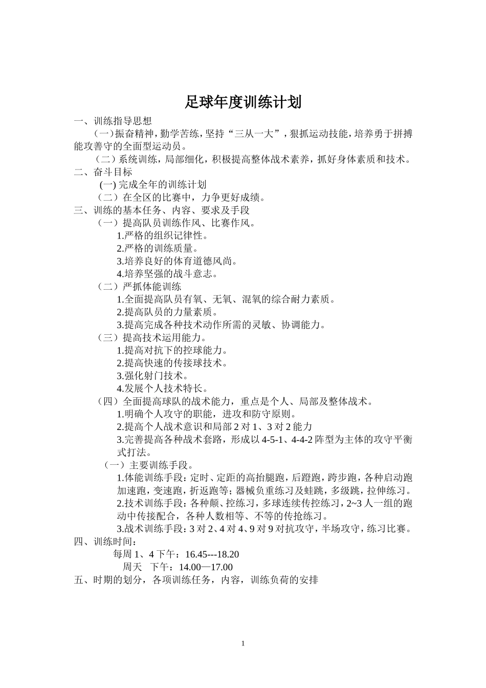 校园足球年度训练计划_第1页