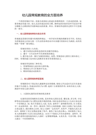幼儿园常规教育的全方面培养