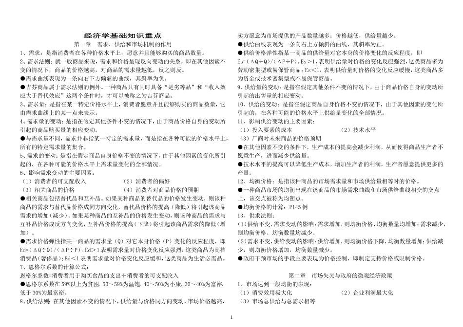 中级统计师考试-5经济学基础重点(私藏打印版)_第1页