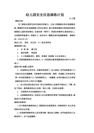 幼儿园安全应急演练计划