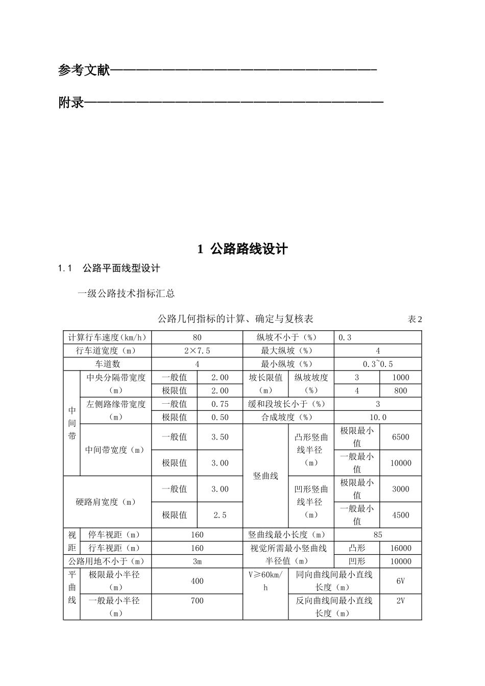 一级公路毕业设计_第3页