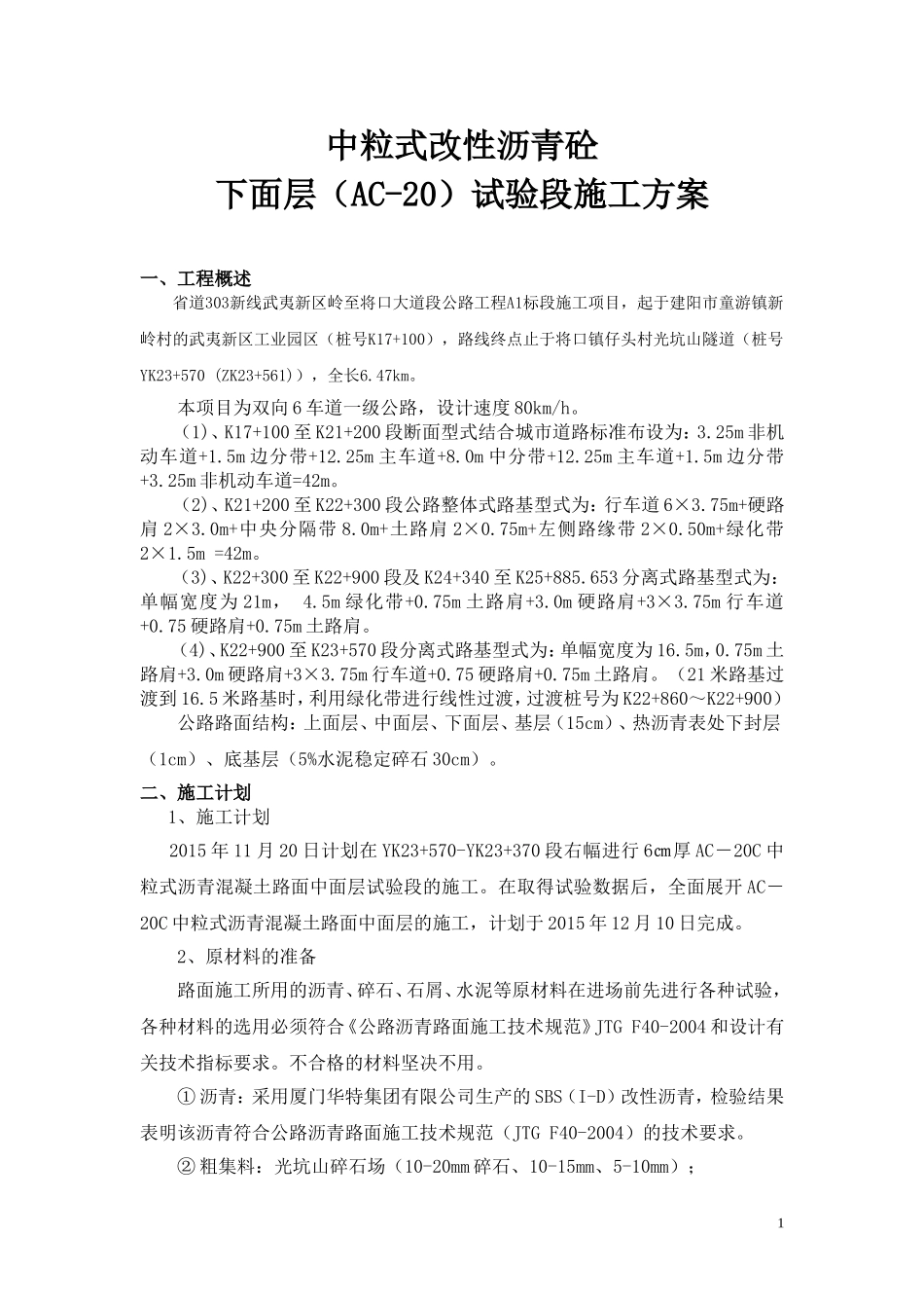 中粒式改性沥青砼下面层(AC-20)试验段施工方案_第1页