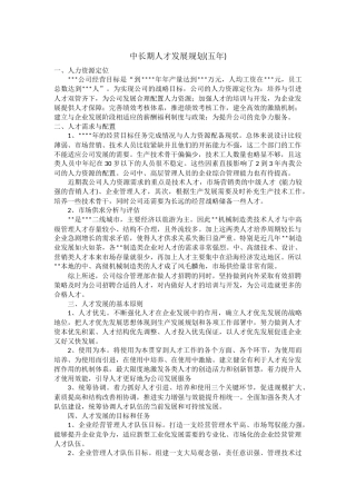 中长期人才发展规划