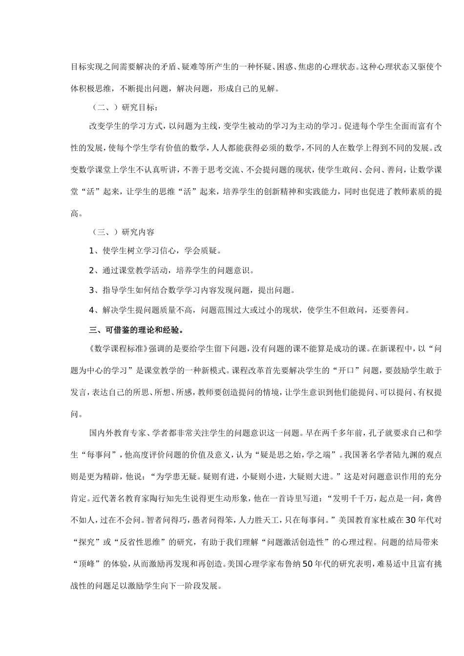 小学数学小课题研究计划_第3页
