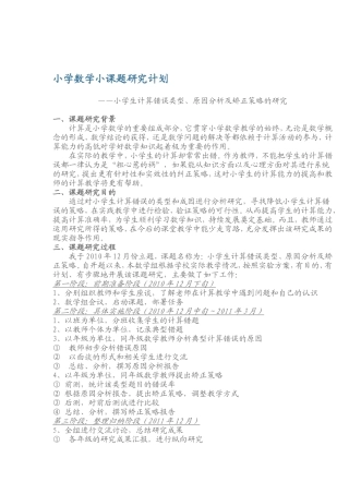 小学数学小课题研究计划