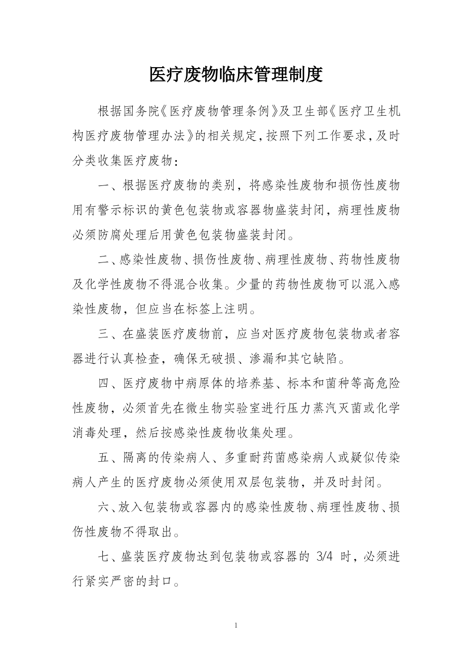 医疗废物临床管理制度汇编(较全面)_第1页