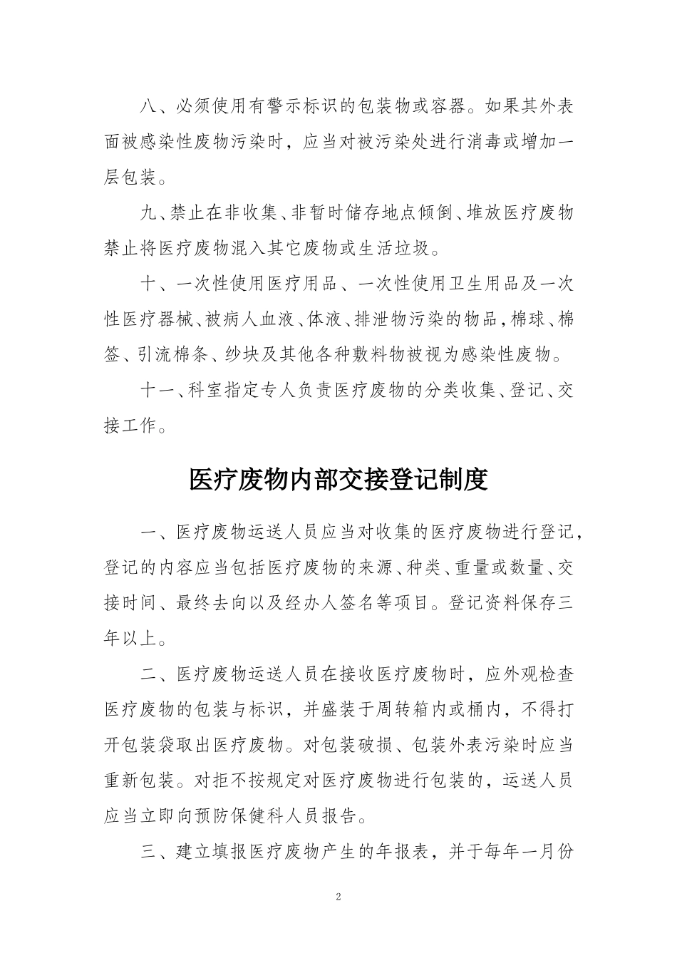 医疗废物临床管理制度汇编(较全面)_第2页