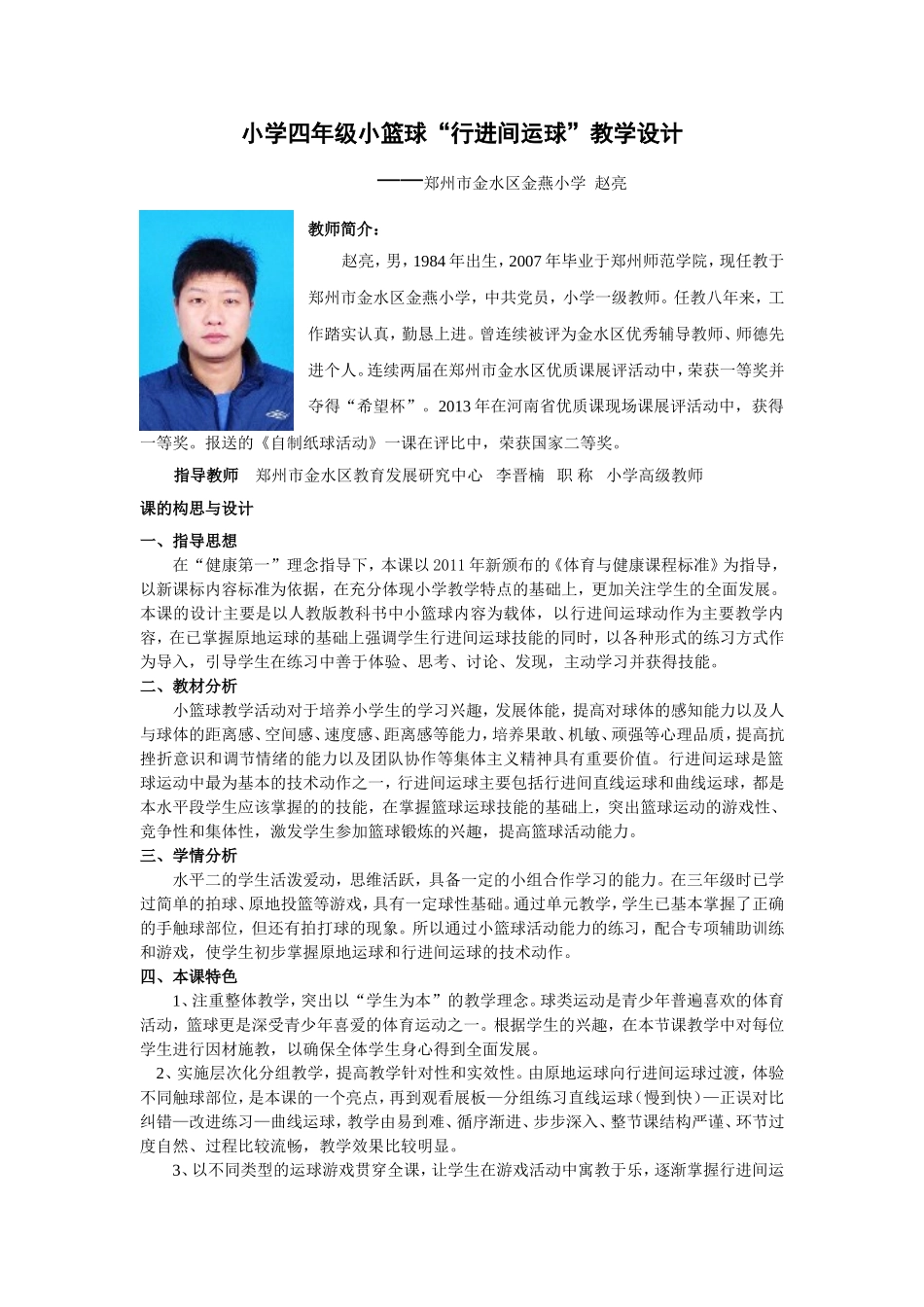 小学四年级小篮球“行进间运球”教学设计_第1页