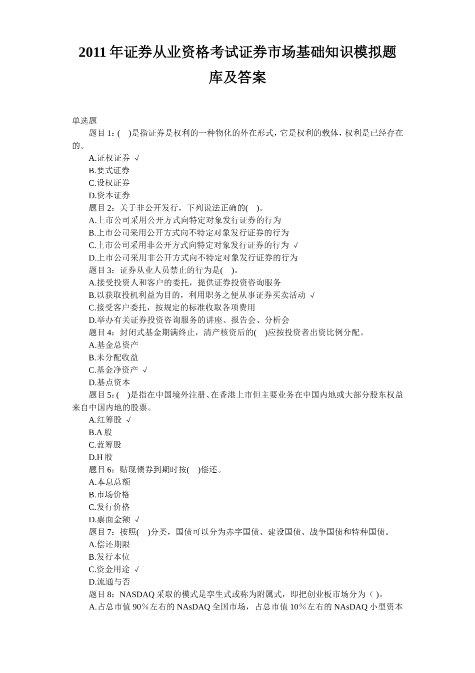 最新证券从业资格考试证券基础知识模拟试题及答案_第1页