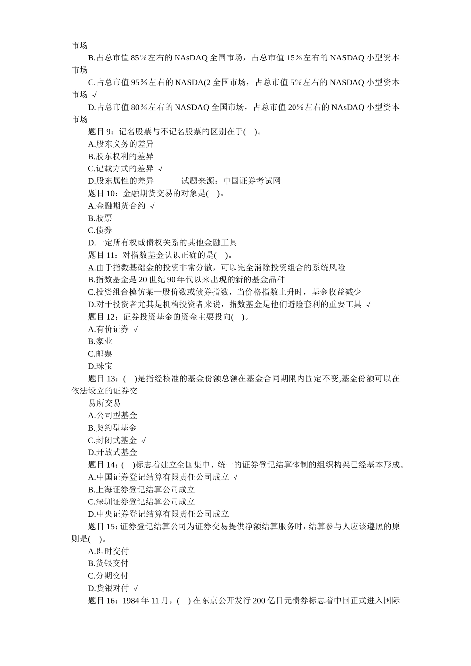 最新证券从业资格考试证券基础知识模拟试题及答案_第2页