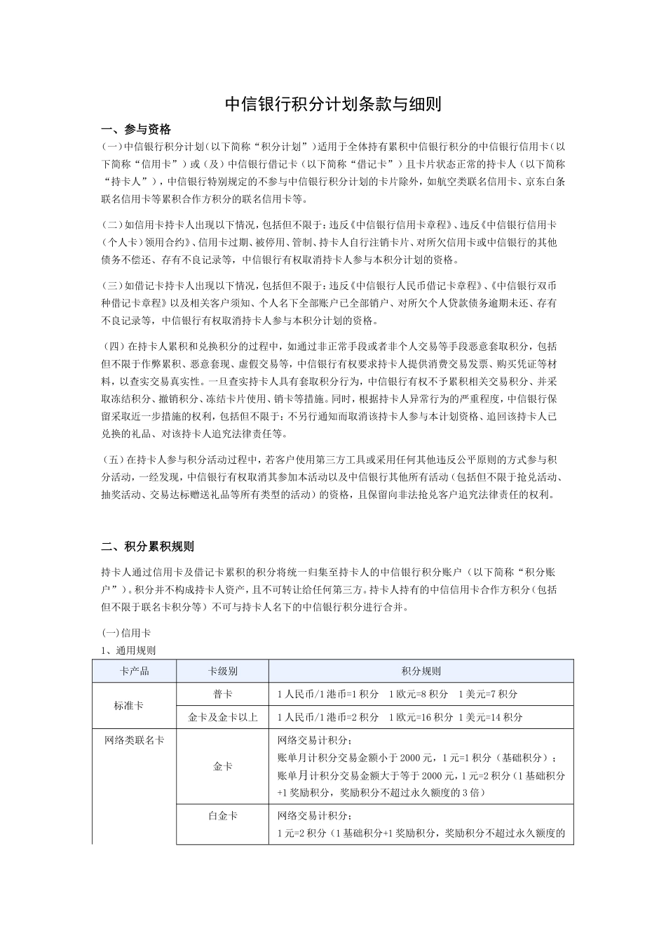 中信银行积分计划条款与细则_第1页