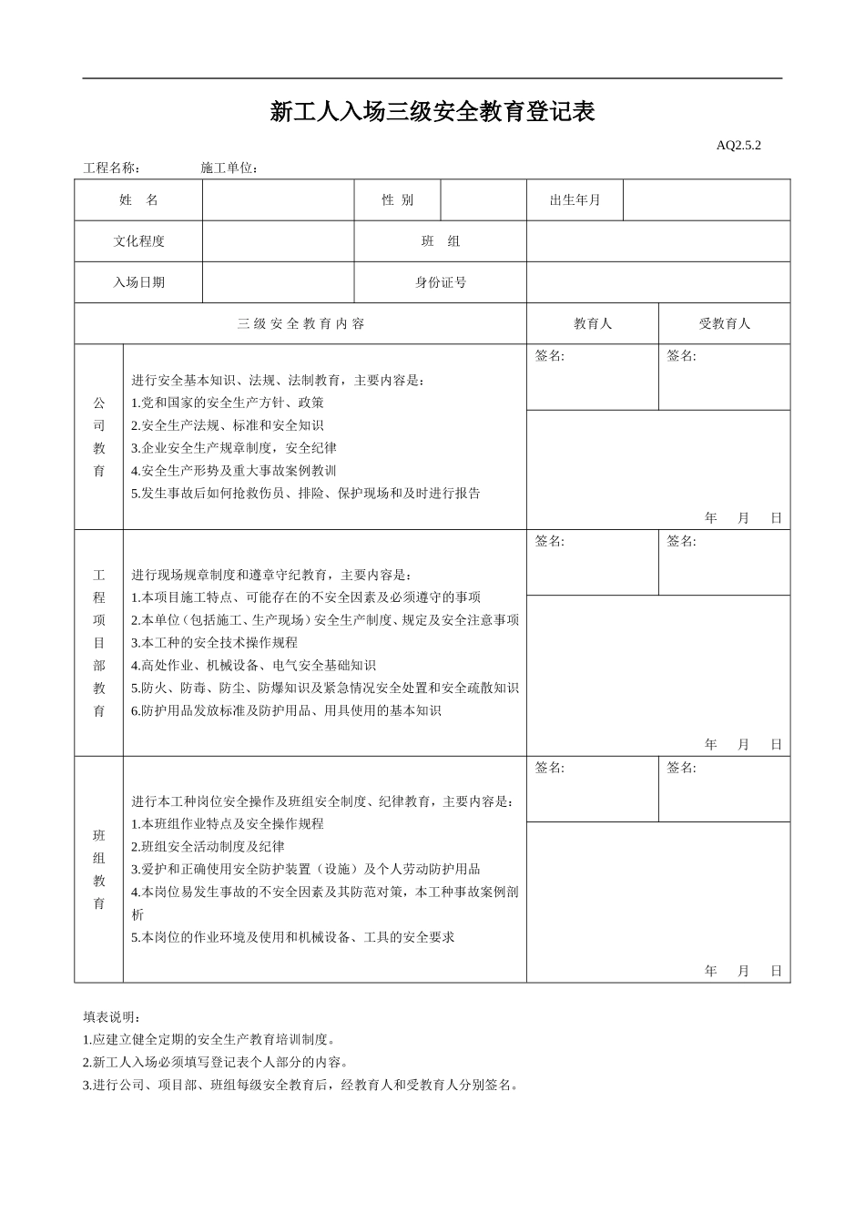 新工人入场三级安全教育表(含教育)_第1页