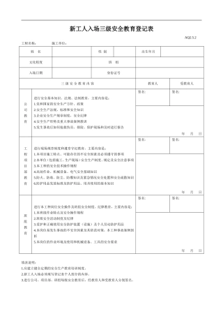 新工人入场三级安全教育表(含教育)