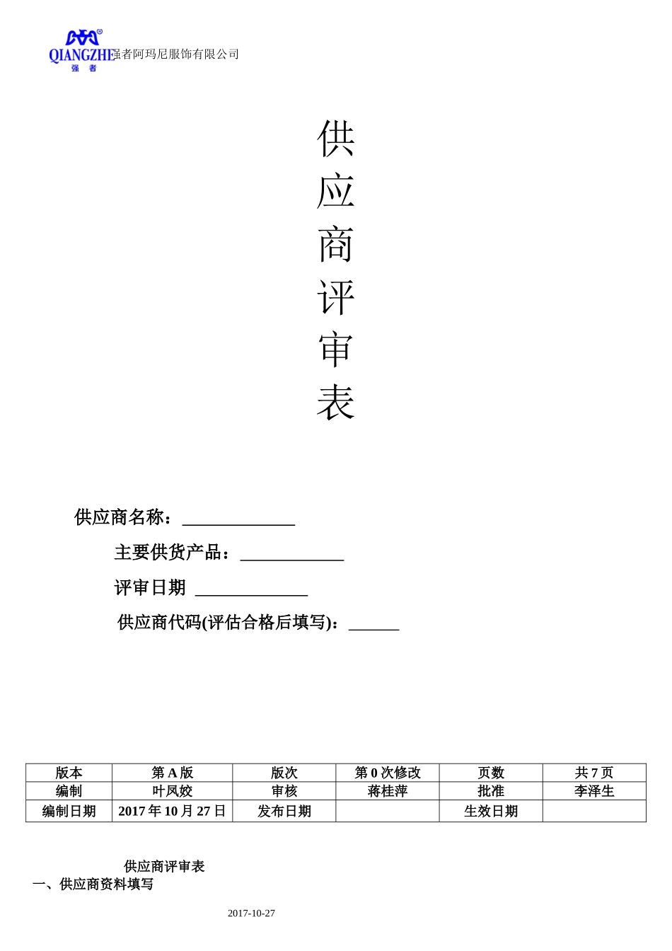 新供应商评估表_第1页