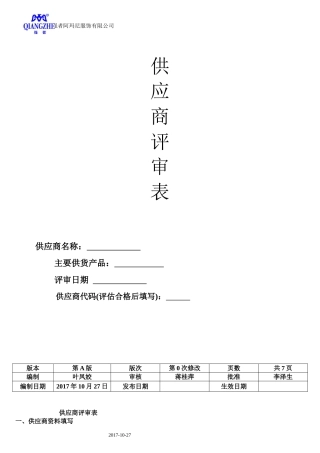 新供应商评估表