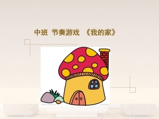 中班节奏游戏我的家