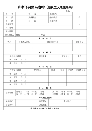 新员工入职信息表