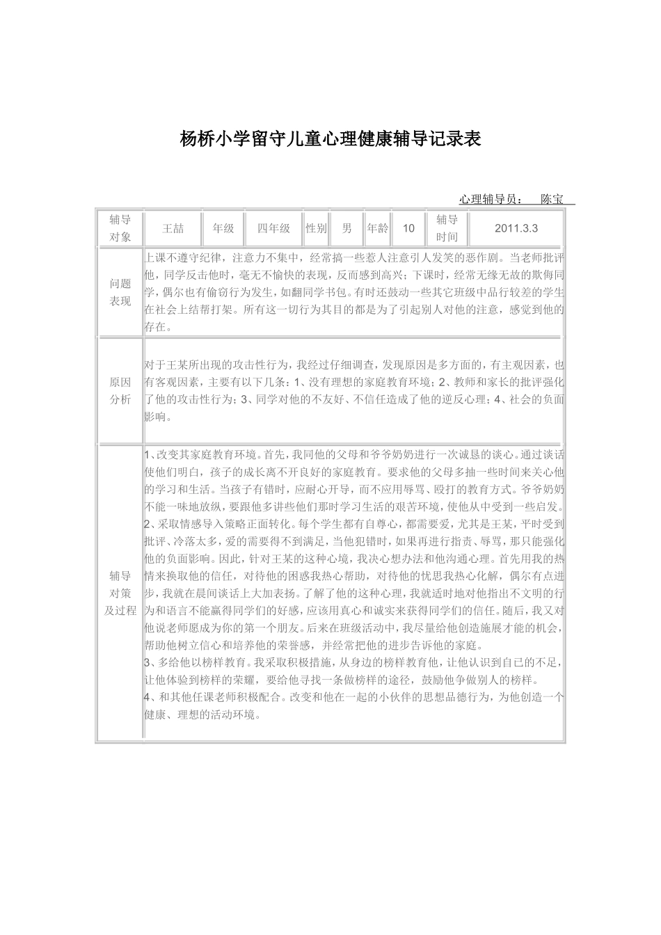 杨桥小学留守儿童心理健康辅导记录表_第1页