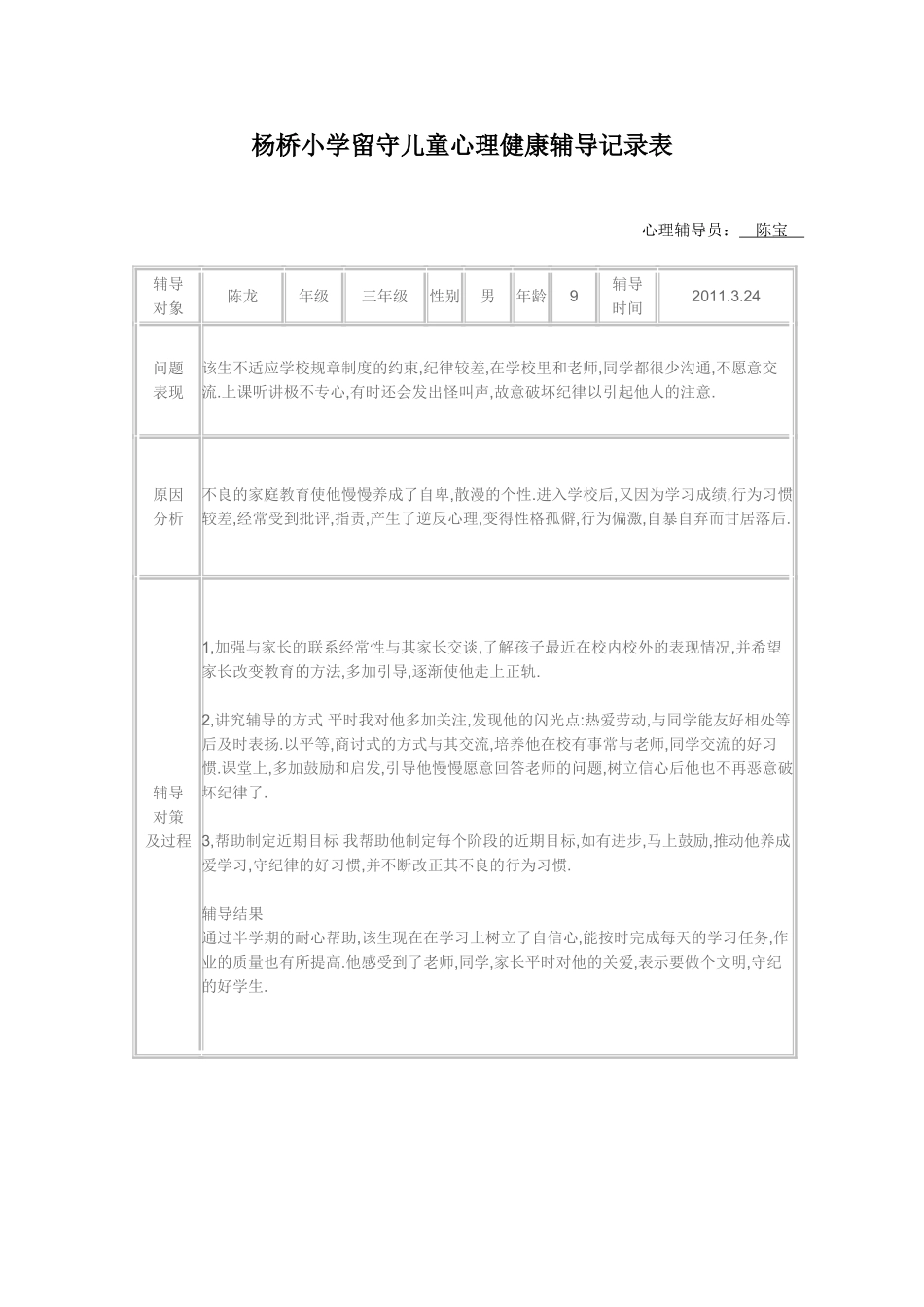 杨桥小学留守儿童心理健康辅导记录表_第2页