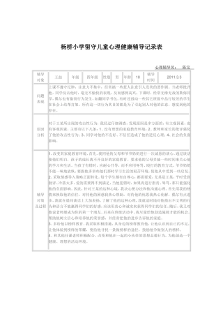杨桥小学留守儿童心理健康辅导记录表