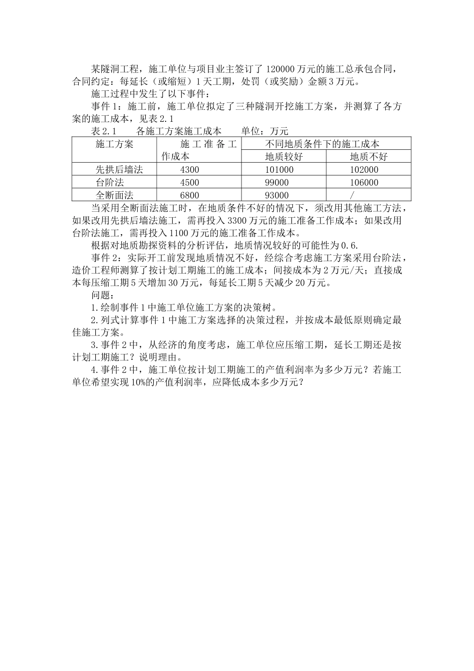最全2016造价工程师案例真题及参考答案_第3页