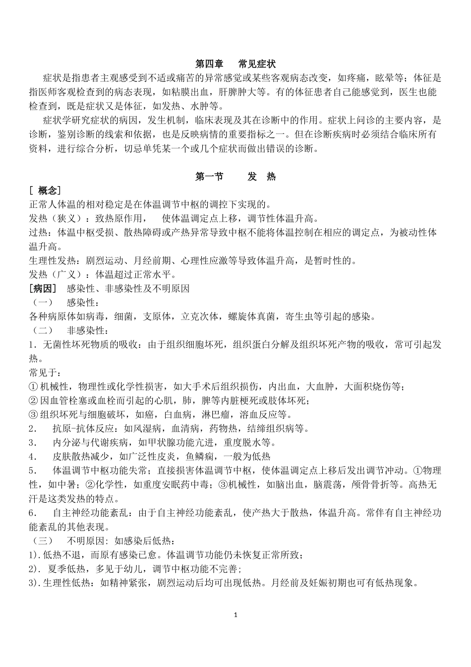 诊断学考试重点笔记(精华)_第1页