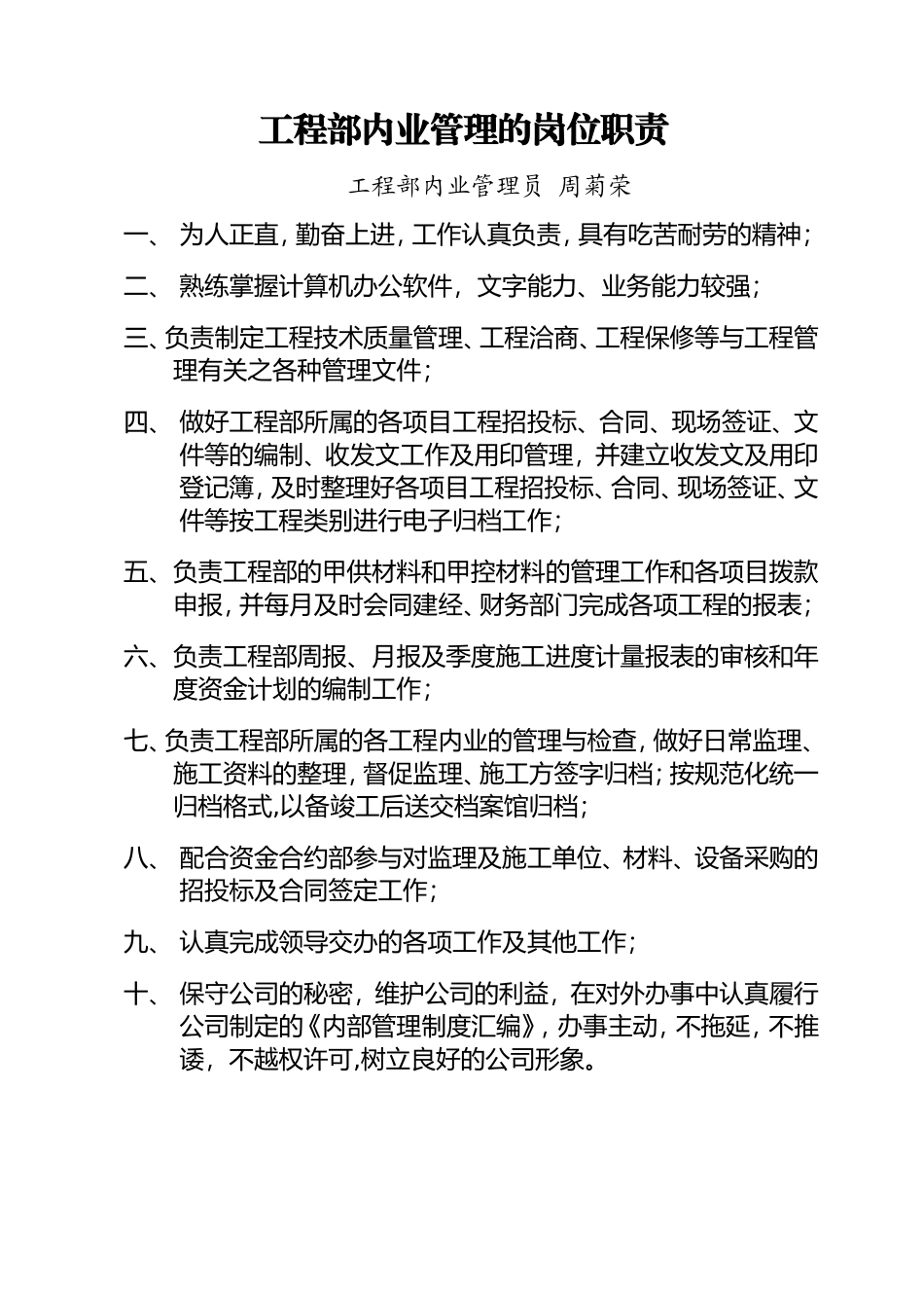 工程部内业员的岗位职责_第1页