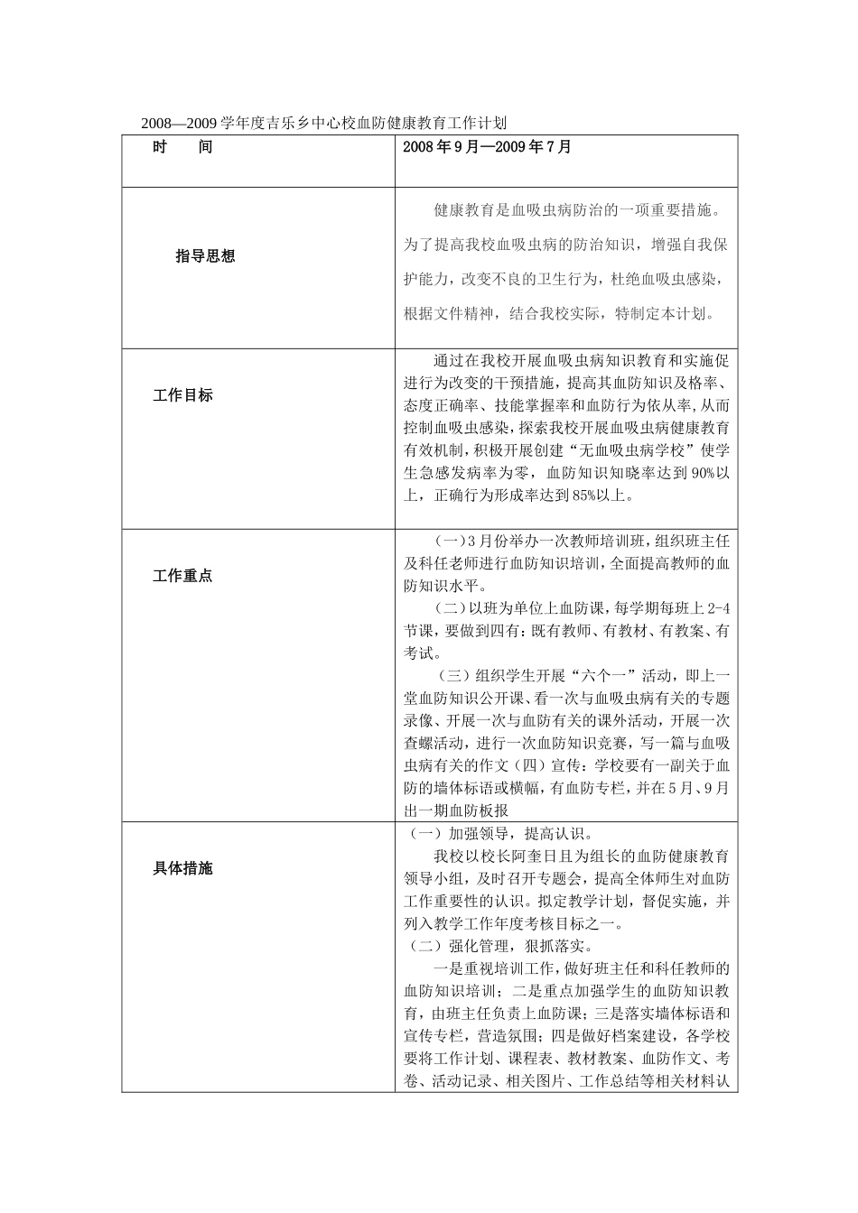 学校血防健康教育计划_第1页
