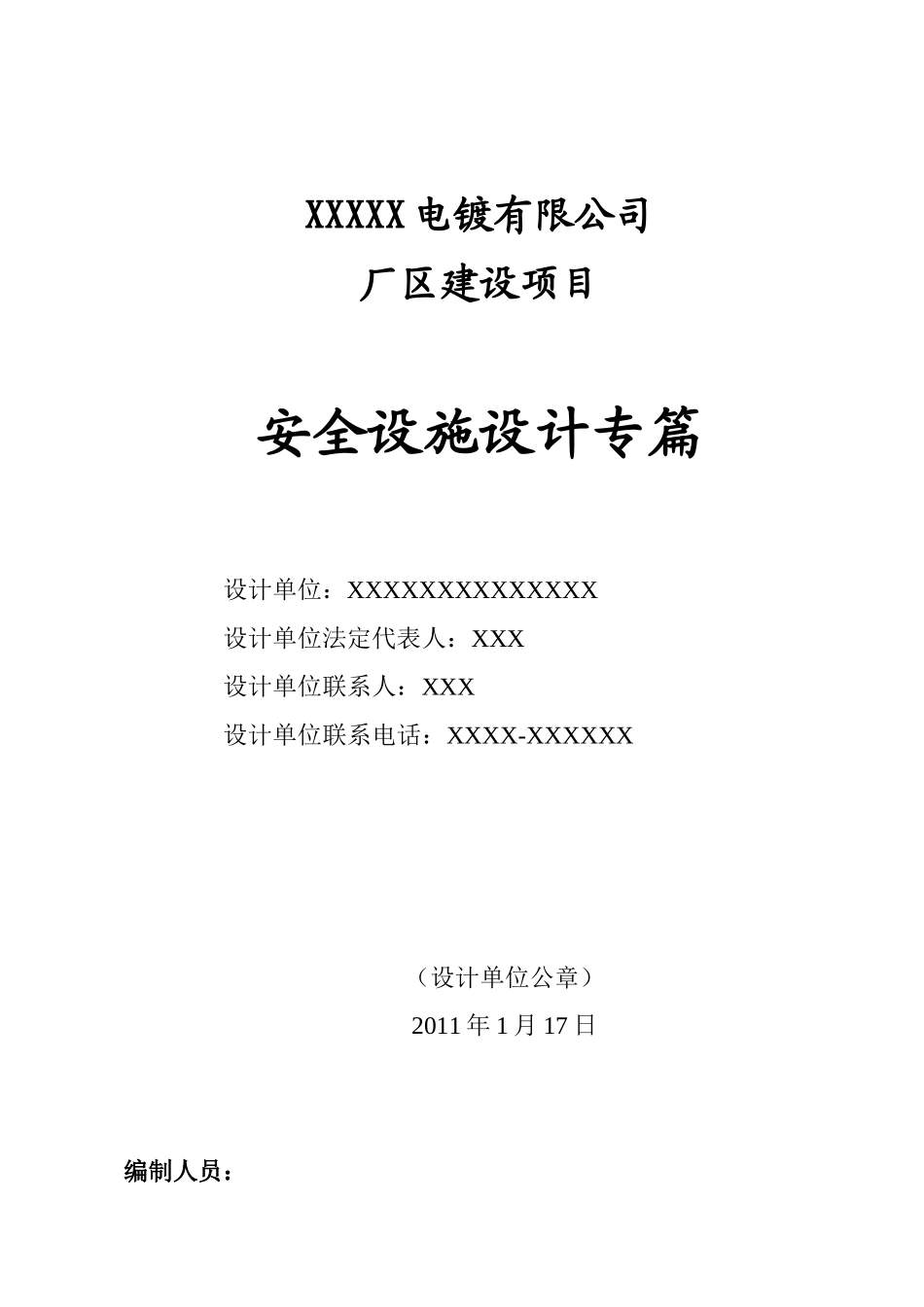 浙江桐乡电镀有限公司安全设施设计专篇_第2页