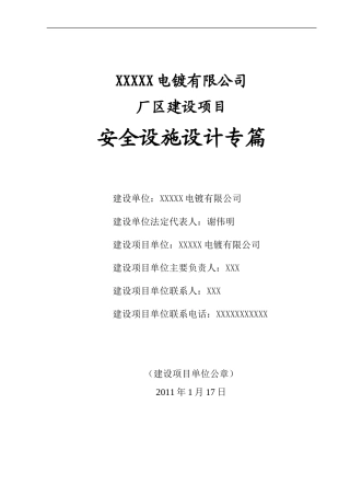 浙江桐乡电镀有限公司安全设施设计专篇
