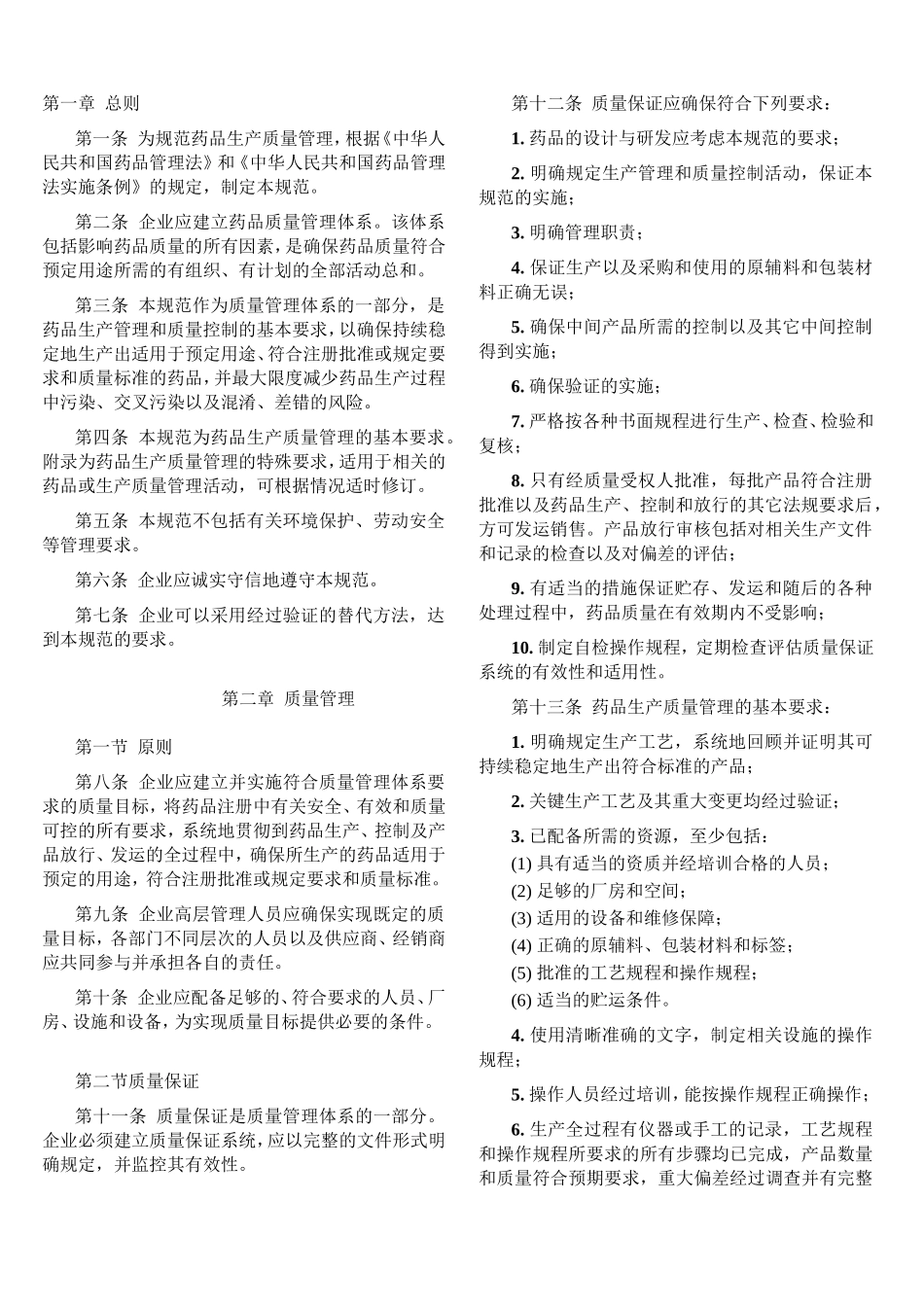 最新版GMP(药品生产质量管理规范)下载_第1页