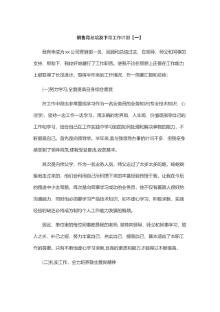 销售月总结及下月工作计划